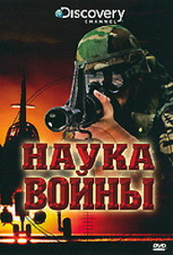 Discovery: Наука войны