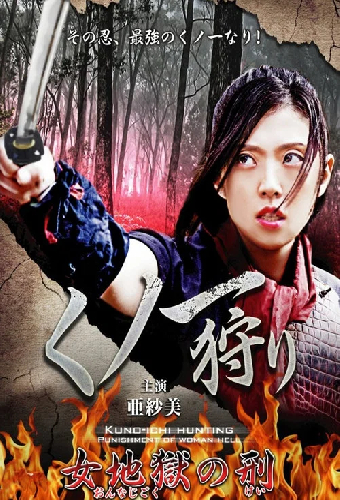 くノ一狩り: 女地獄の刑