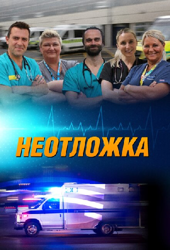 Неотложка 24/7