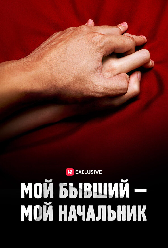 Мой бывший — мой начальник