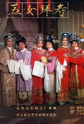 五女拜寿