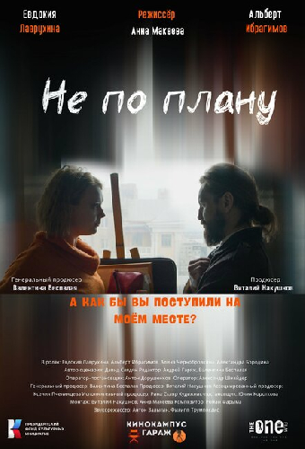 Не по плану
