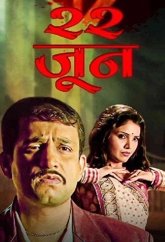 22 जून