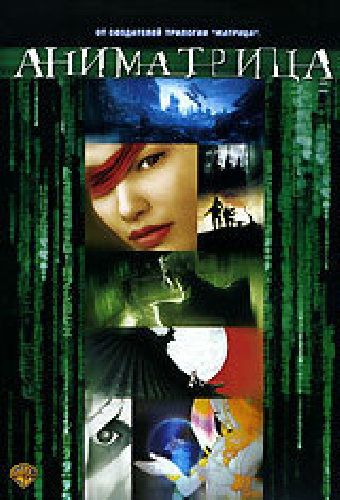 Аниматрица: За гранью