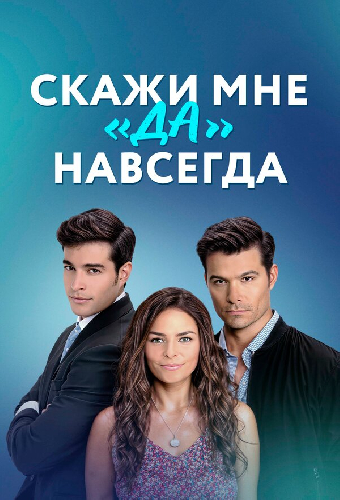 Скажи мне «да» навсегда