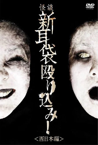 怪談新耳袋 殴り込み! 西日本編