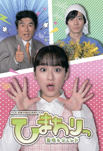 ひまわりっ～宮崎レジェンド～