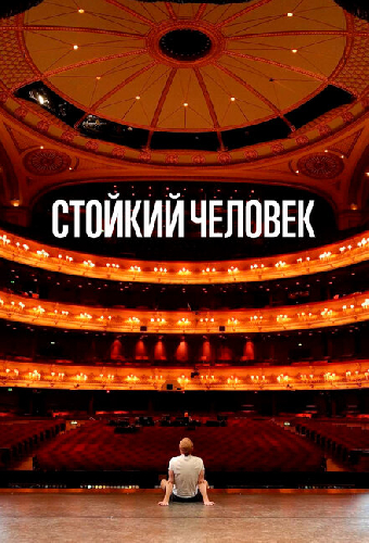 Стойкий человек