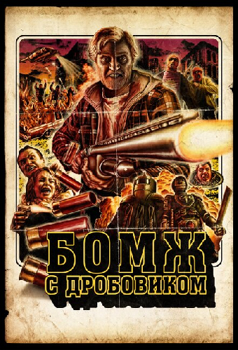 Бомж с дробовиком