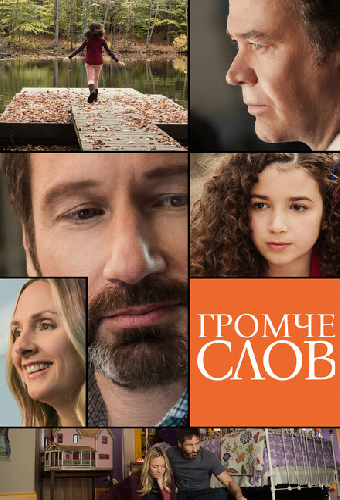 Громче слов