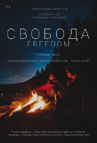 Свобода