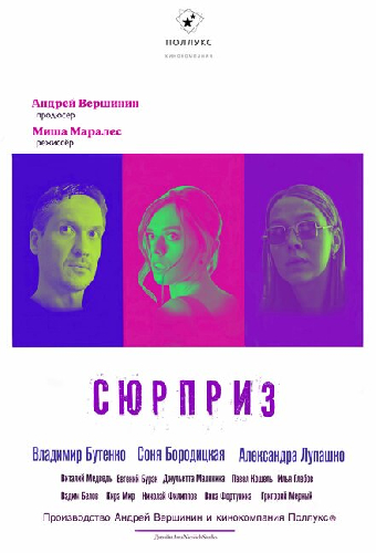 Сюрприз