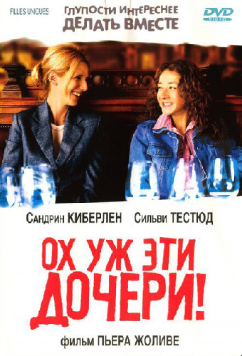Ох уж эти дочери!