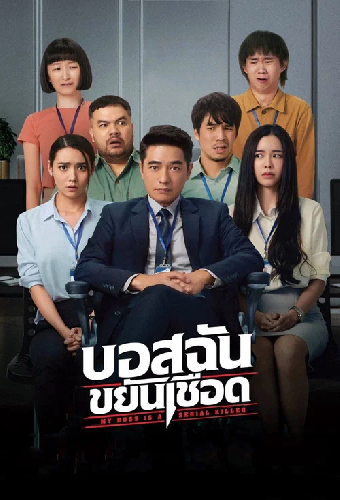 บอสฉันขยันเชือด