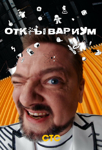 Открывариум
