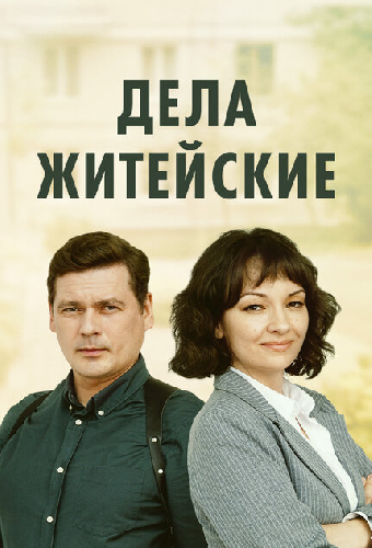 Дела житейские