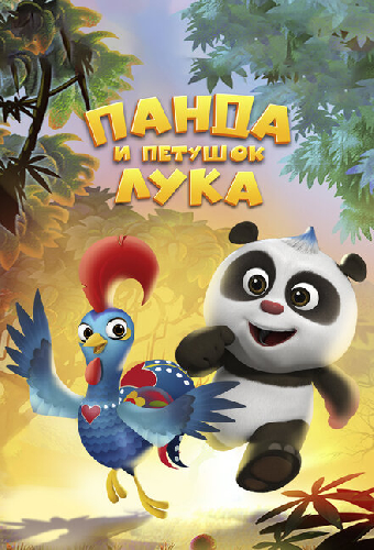 Панда и петушок Лука