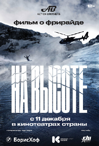 На высоте