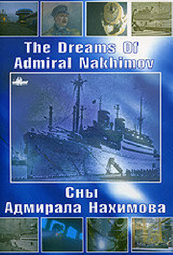 Сны Адмирала Нахимова