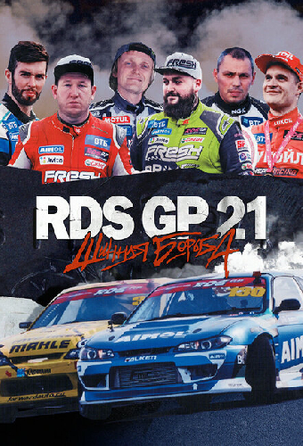 RDS GP 21: Шинная борьба