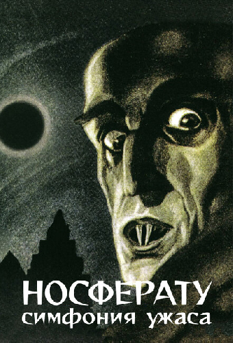 Носферату, симфония ужаса