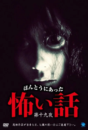 ほんとうにあった怖い話 第十九夜