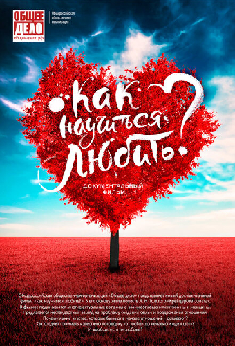 Как научиться любить?