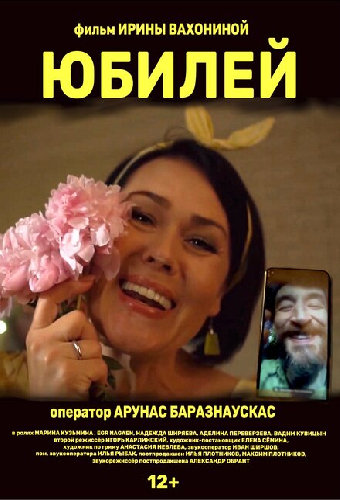 Юбилей