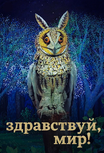 Здравствуй, мир!