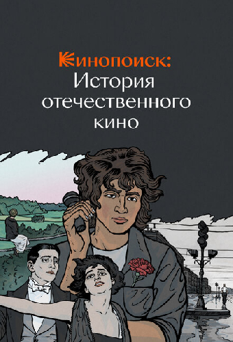 Кинопоиск: История отечественного кино