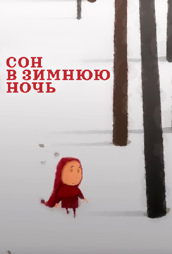 Сон в зимнюю ночь