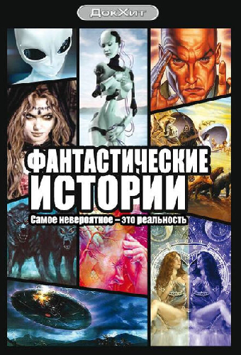 Фантастические истории