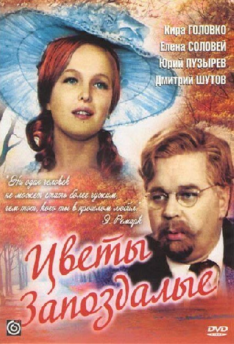 Цветы запоздалые