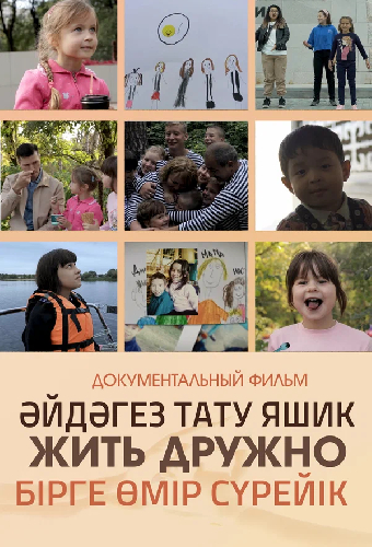 Жить дружно