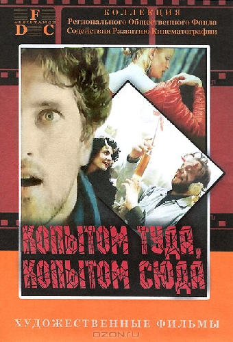 Копытом сюда, копытом туда