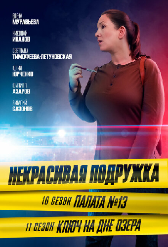 Некрасивая подружка. Палата №13