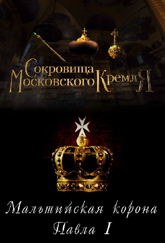 Сокровища Московского Кремля. Мальтийская корона Павла I