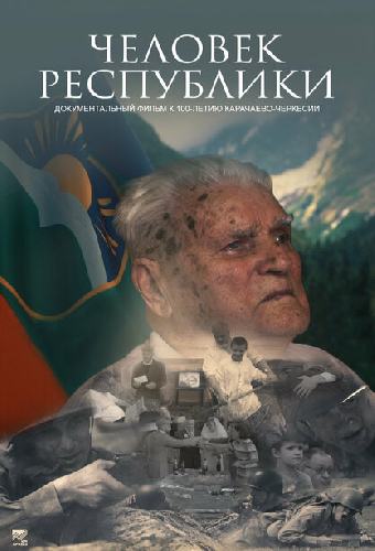 Человек Республики