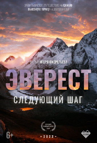 Эверест. Следующий шаг