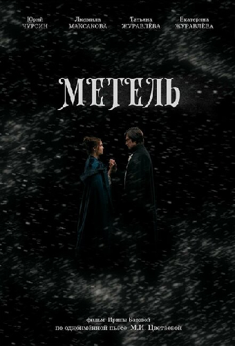 Метель