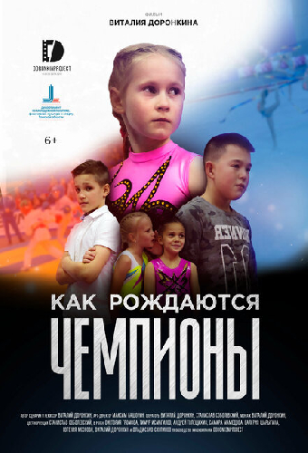 Как рождаются чемпионы