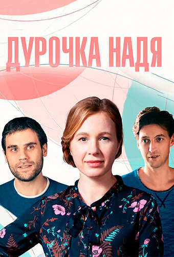 Дурочка Надя