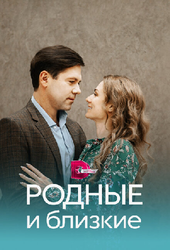 Родные и близкие
