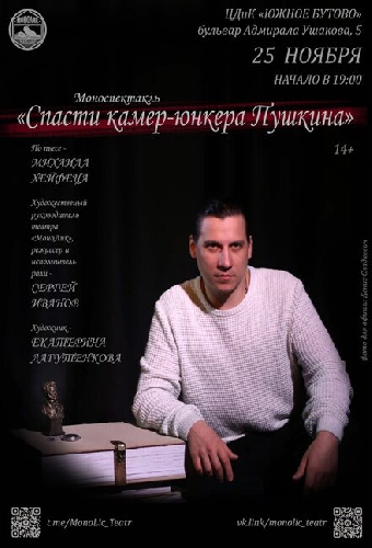 Спасти камер-юнкера Пушкина