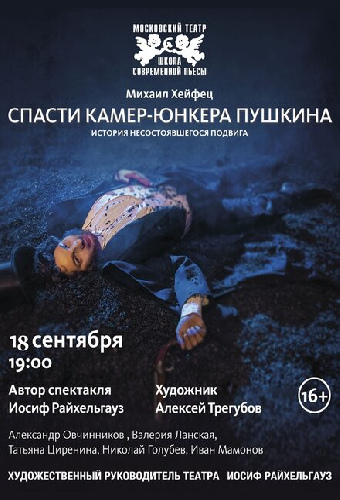 Спасти камер-юнкера Пушкина