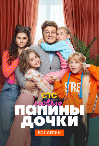 Папины дочки. Новые