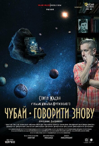 Чубай. Говорить снова