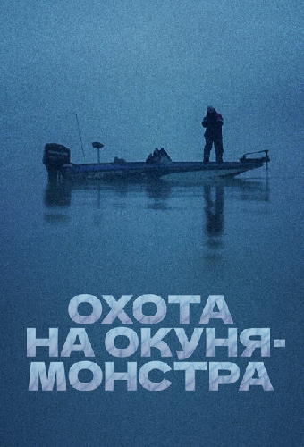 Охота на окуня-монстра