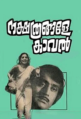 നക്ഷത്രങ്ങളേ കാവല്‍