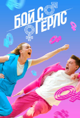 Бой с Гёрлс